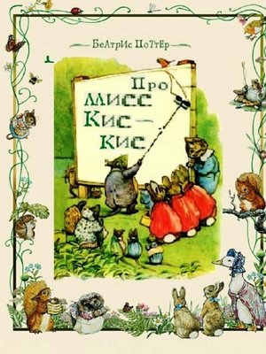 cover image of Про мисс Кис-Кис